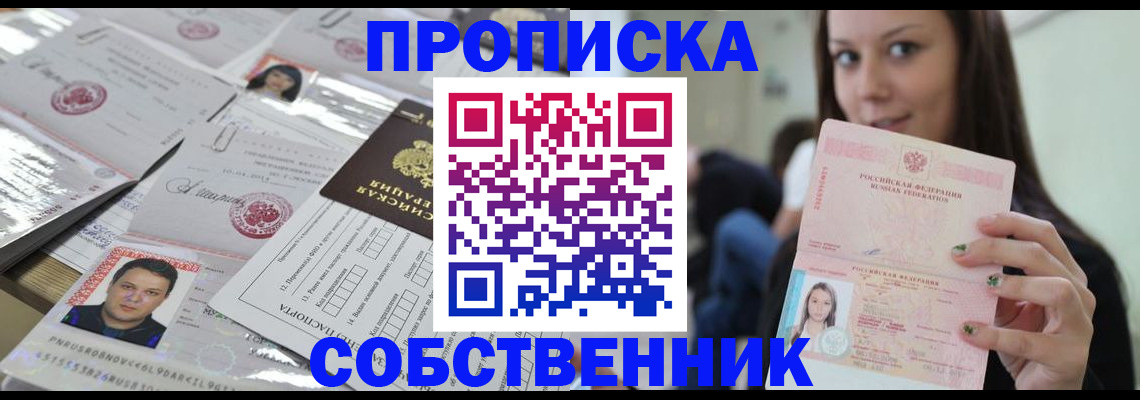 прописка от собственника в Белово