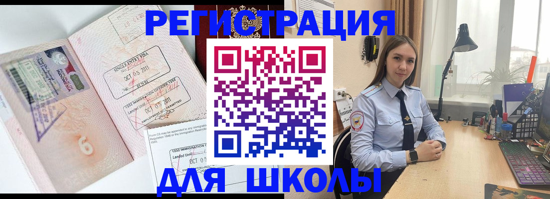 прописка для школы в Белово